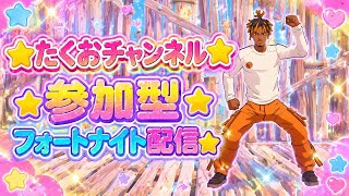 ［参加型］フォートナイト配信