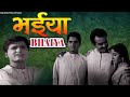 Brother || Bhaiya ||1961|| B&W Full Hindi Classic Movie || Tarun Bose || Vijay Chaudhary