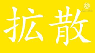 企画拡散