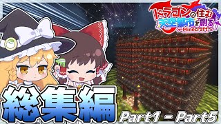 【ゆっくり実況】ドラゴンの住む天空都市を創るマインクラフト 総集編 Part1~Part 5【Minecraft】
