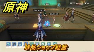 原神　珍品ショップ経営　帰夏！映影？千霊祭！　Ver.6.7(ルナ8)追加　＃２９　【gensin】