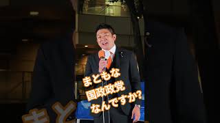 まともな国政政党なんですか？参政党　神谷宗幣【ちんあなご】