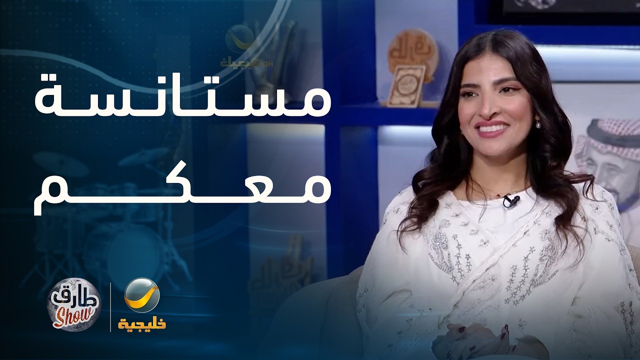 نجلاء العبدالله لطارق شو: مستانسة معكم بالاستديو