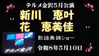 テルメ金沢5月公演　新川　恵叶・花　恵美佳歌謡舞踊ショー　令和8年5月10日