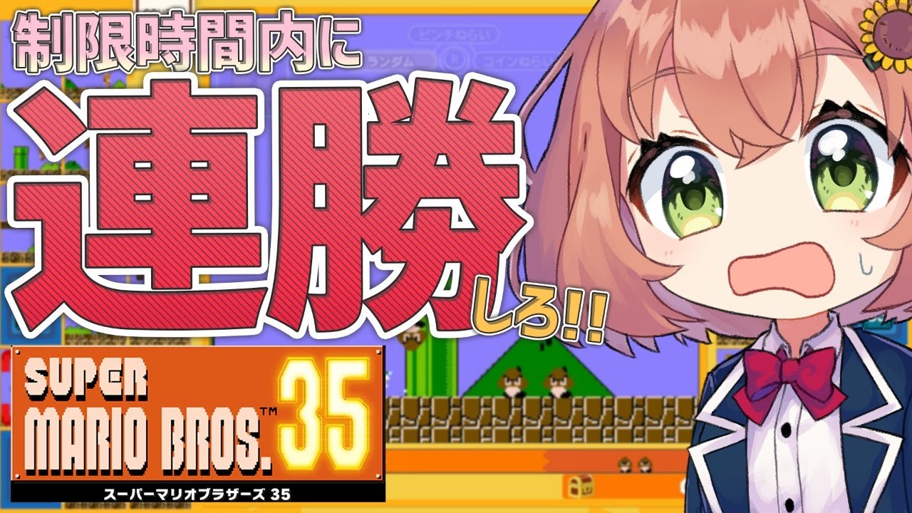 【マリオ35】制限時間内に2連勝しろっっ!!!!!【SUPER MARIO BROS. 35】