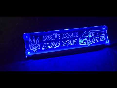 Led табличка для автомобиля с надписью "Киев Хлеб Дяди Вова", синяя подсветка - фото 1 - id-p3174235030