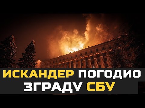 Iskander POGODIO zgradu SBU, poraz Rusije je BAJKA!