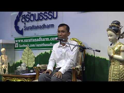 163-ชนรมสุรัตนธรรม กรุงเทพมหานคร-ดูลมหายใจเข้าออกให้ได้สติปัฏฐาน 4 ตอนที่ 2