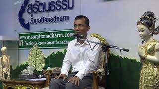 163-ชนรมสุรัตนธรรม กรุงเทพมหานคร-ดูลมหายใจเข้าออกให้ได้สติปัฏฐาน 4 ตอนที่ 2