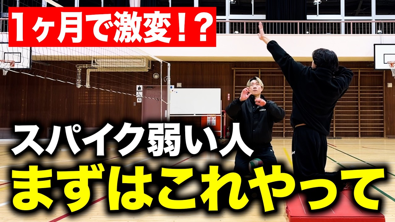 【初心者必見】今日から出来る！スパイク強化メニュー４選！