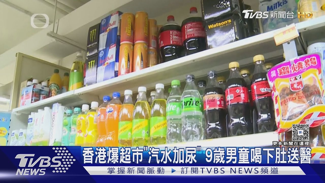 香港連鎖超市遭報復！尿液汽水上架男童誤飲送醫　惡男疑犯案一年