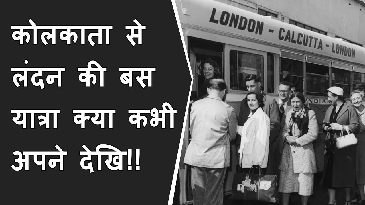 London to Calcutta bus service | World's Longest Bus Route | दुनिया का सबसे लम्बा बस रूट