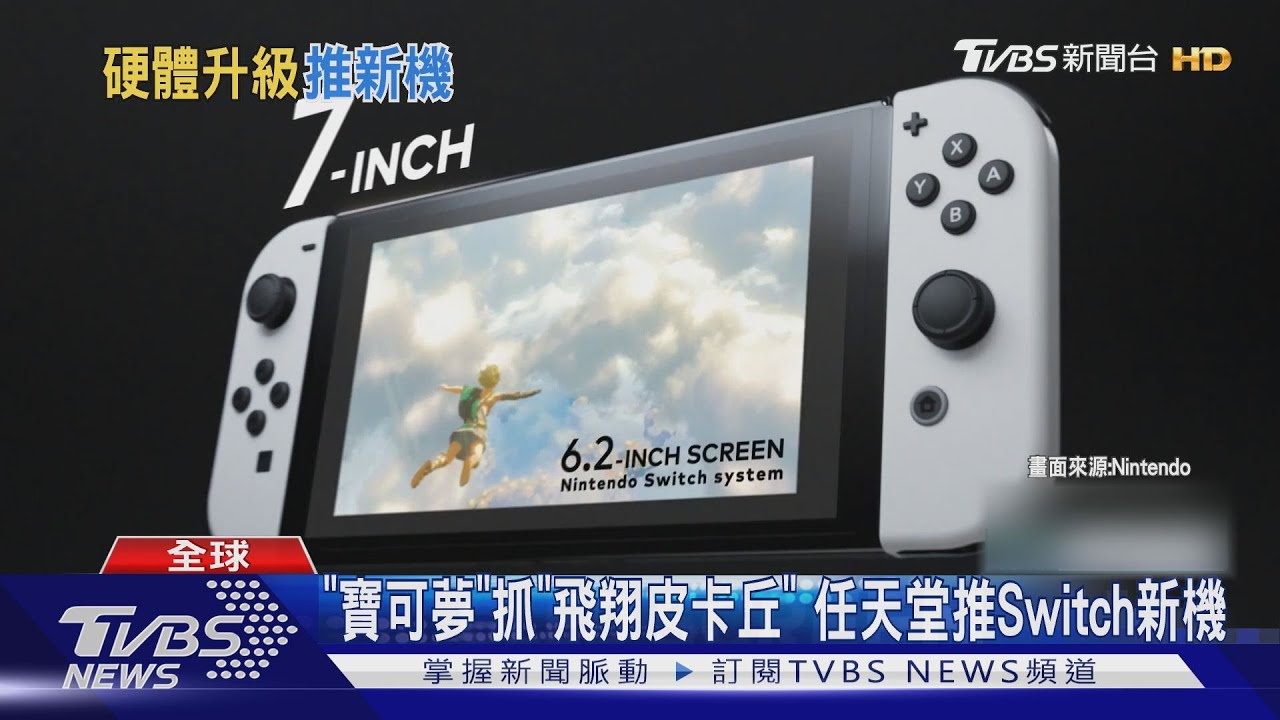 「寶可夢」抓「飛翔皮卡丘」 任天堂推Switch新機