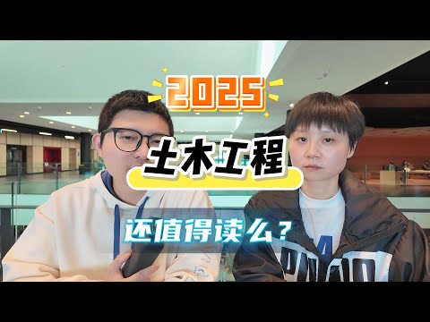 土木工程专业有什么优势，2025年还值得读么？