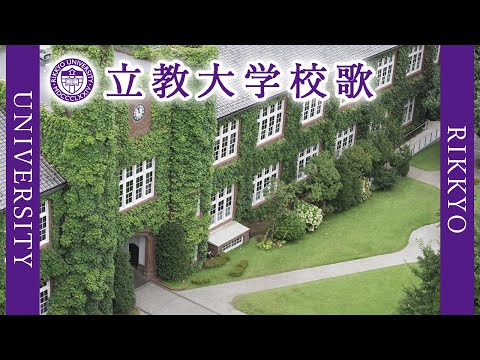 現代経済学科 【歌詞付き】立教大学校歌