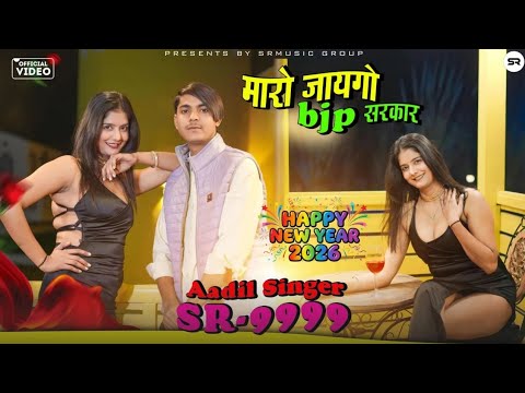 SR 9999 - Aadil Singer Mewati || मारो जायगो BJP सरकार || New Mewati Video Song 2026