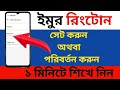 কিভাবে ইমু রিংটোন পরিবর্তন করা যায় How 