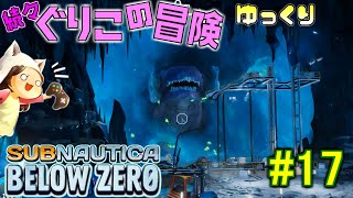 【Subnautica: Below Zero】～身近な植物で解毒剤を作っちゃう天才～　続々・ぐりこの冒険　#17【ゆっくり実況】