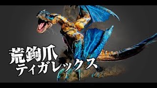 荒鉤ティガ　超