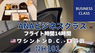 ANA国際線ビジネスクラス14時間フライト快適🇺🇸アメリカワシントンDCダレス空港(IAD)ー🇯🇵羽田ポラリスラウンジ激混みターキッシュラウンジ