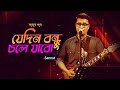 যেদিন বন্ধু চলে যাবো | Jedin Bondhu Chole Jabo | Samrat | Amar Gaan | Bangla New Song 