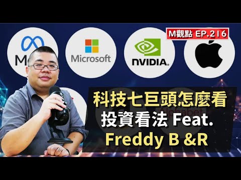 Thumbnail for EP216. 對科技七巨頭的投資看法 Feat. Freddy Business & Research | M觀點