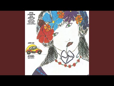 Sa Leat - Arik Einstein