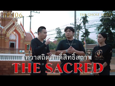 EP.106 ตอน เทวาสถิตศักดิ์สิทธิ์สถาน ( The Sacred )
