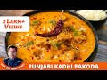 How To Make Punjabi Kadhi At Home Easy Punjabi Kadhi Recipe पंजाबी पकौड़ा �