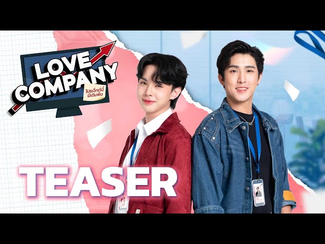 [Teaser] Love Company โปรเจ็กต์นี้ มีเดิมพัน