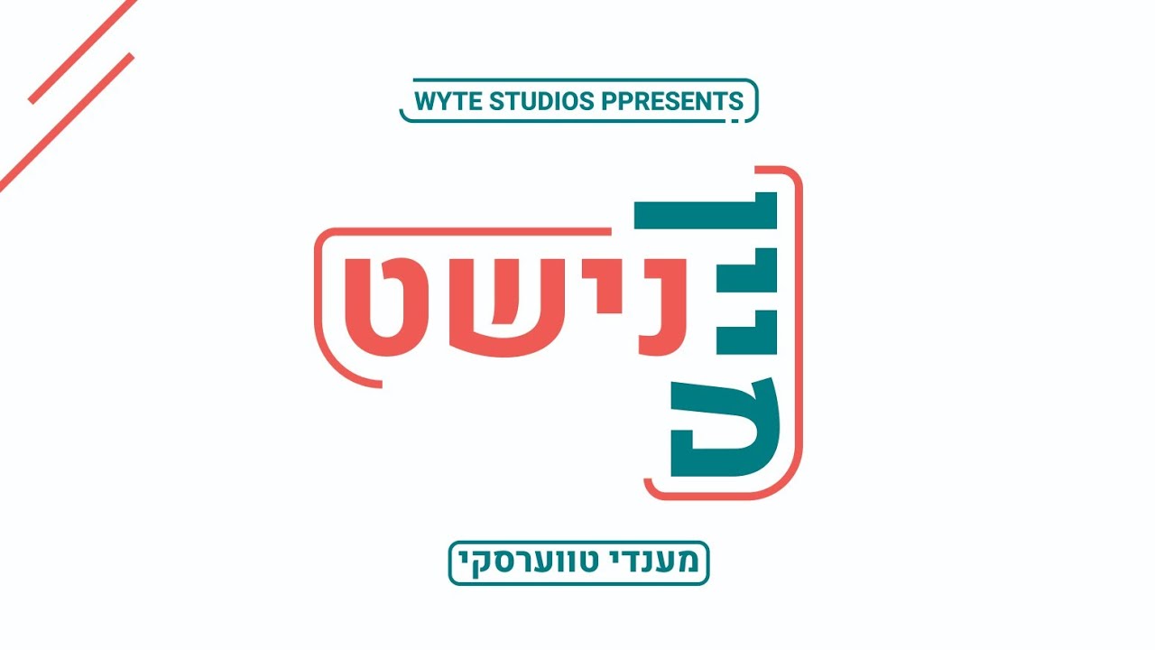 מנדי טוורסקי מגיש | מיין נישט | אינסטרומנטלי | צפו