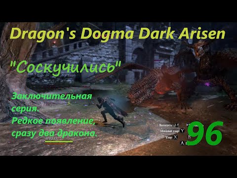 Dragon's Dogma Dark Arisen. #96. Мистик рыцарь.Заключительная.(сложный режим)