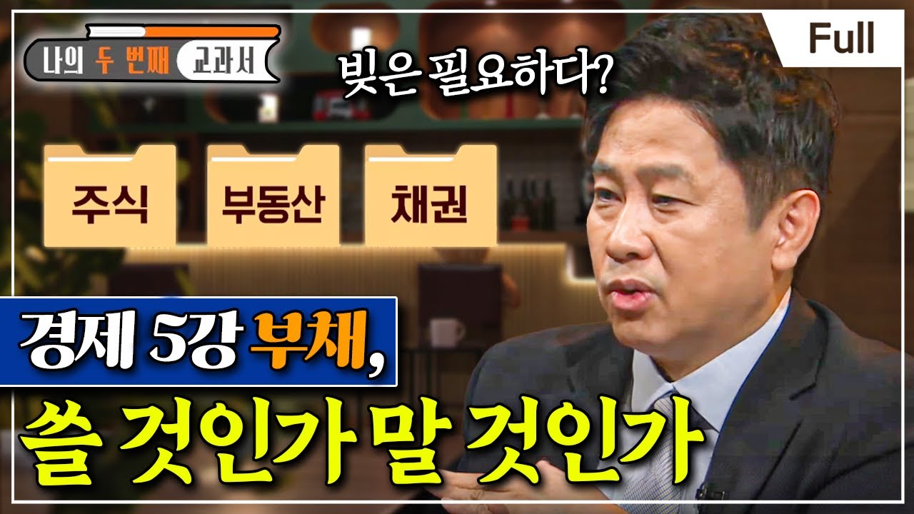 [Full] 나의 두 번째 교과서 - 경제 5강 부채, 쓸 것인가 말 것인가