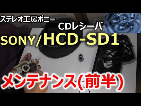 [PONY-修理]「HCD-SD1/SONY」修理・・・MDデッキ部のベルト交換 [Auto Translation to English]