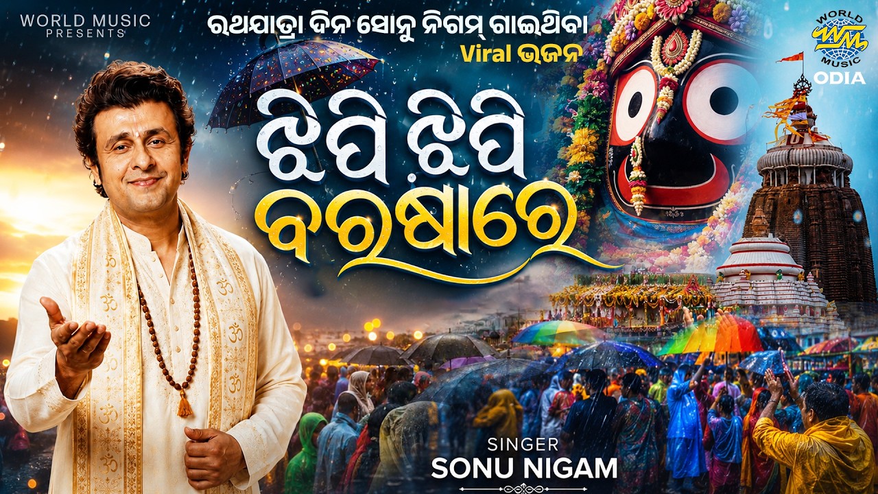 ଝିପି ଝିପି ବରଷାରେ ଯାଆନି ଲୋ ମନ୍ଦିର | 𝐉𝐡𝐢𝐩𝐢 𝐉𝐡𝐢𝐩𝐢 𝐁𝐚?