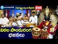 Lord Narayana Bhajans | Vithala Panduranga Devotional Bhajans | Telugu Popular TV