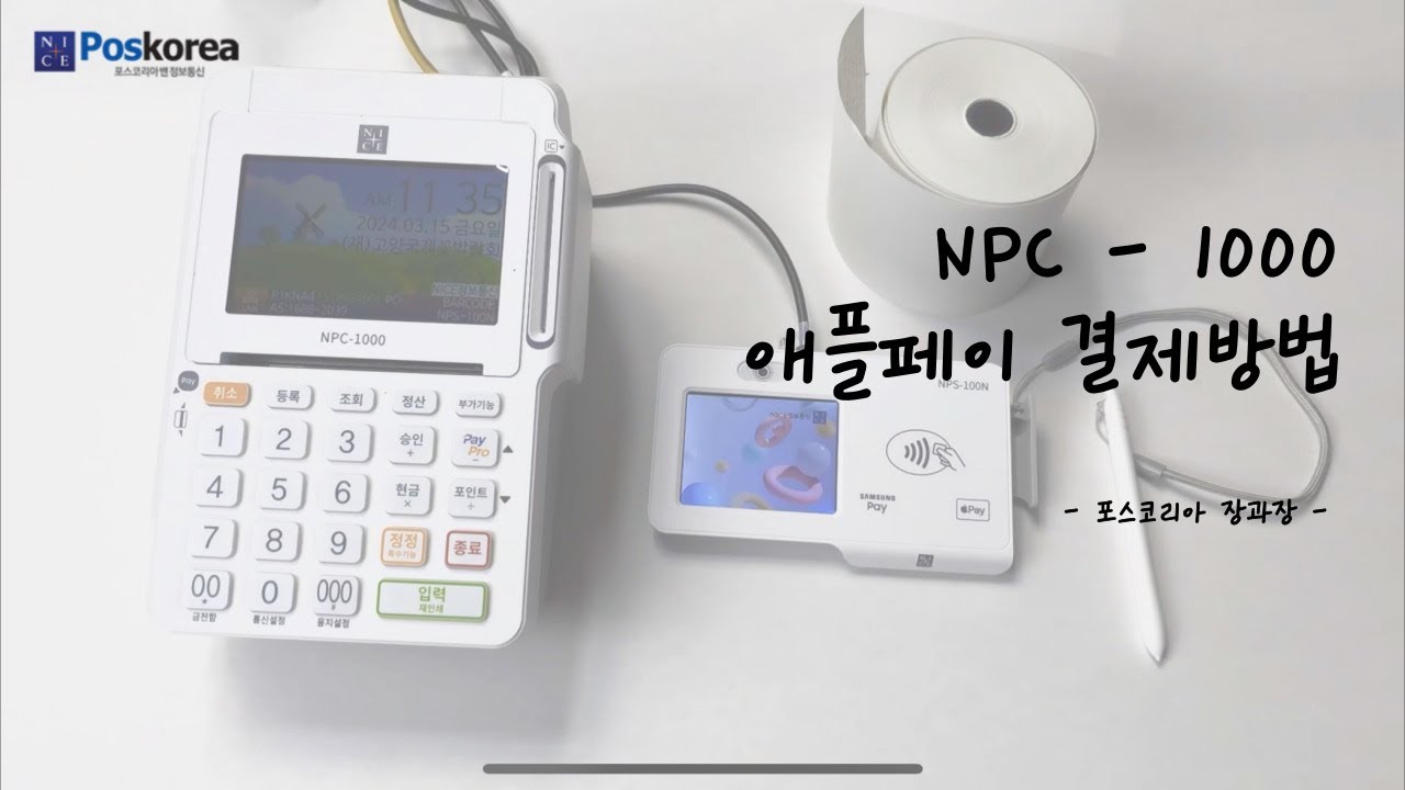 NPC 1000 애플페이 결제방법
