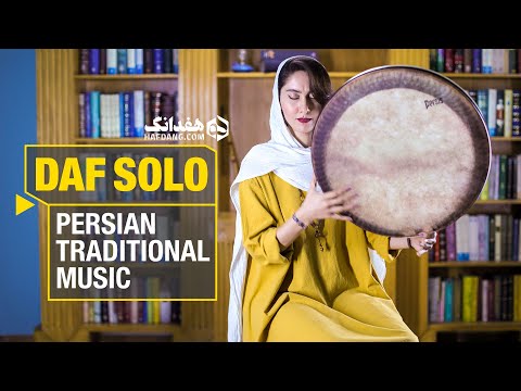 آسا؛ تکنوازی شنیدنی دف با مهسا دوستی | Persian Daf, One of the Ancient Musical Instruments