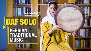 آسا تکنوازی شنیدنی دف با مهسا دوستی persian daf one of the ancient musical instruments