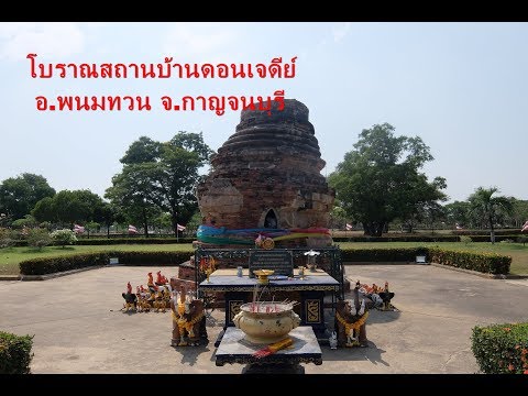 โบราณสถานบ้านดอนเจดีย์