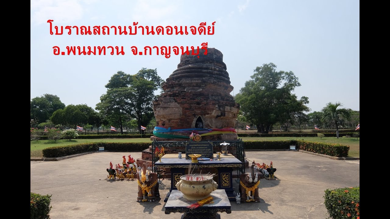 โบราณสถานบ้านดอนเจดีย์