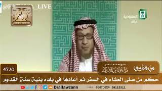 [4720] حكم من صلى العشاء في السفر ثم أعادها في بلده بنية سنة القدوم - صالح الفوزان