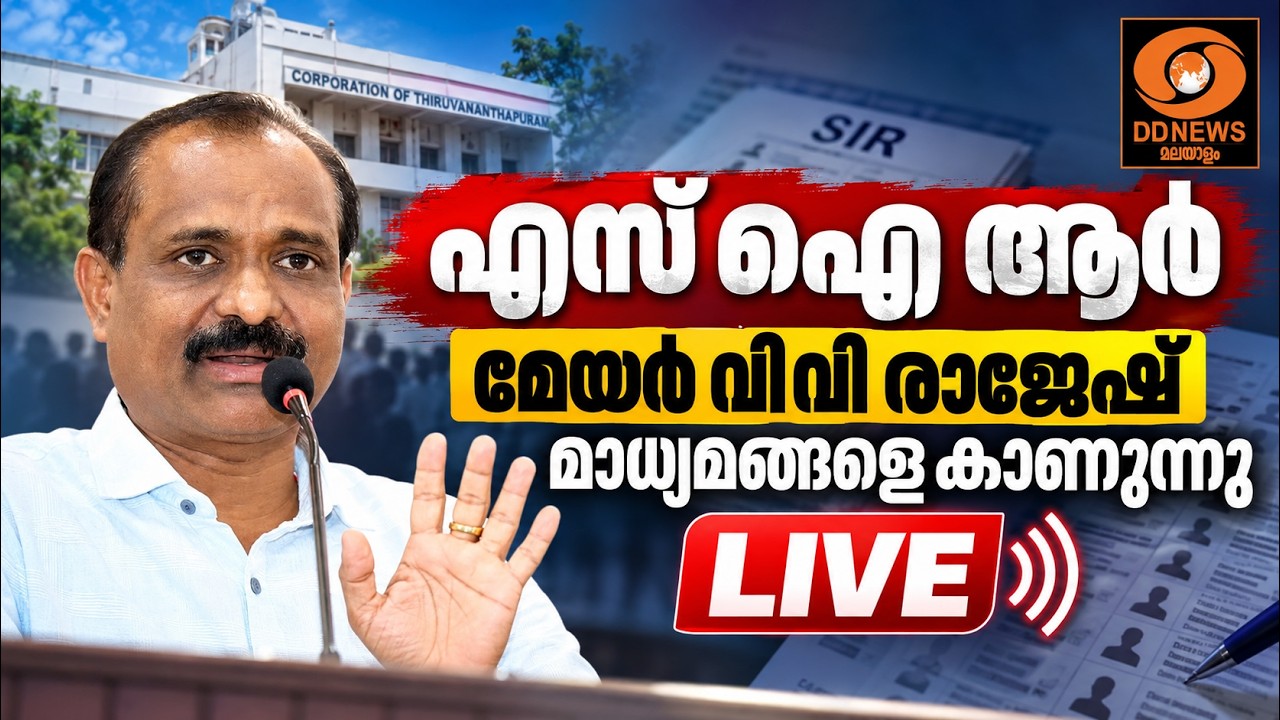 SIR | മേയർ വിവി രാജേഷ് മാധ്യമങ്ങളെ കാണുന്നു | Mayor VV Rajesh | LIVE