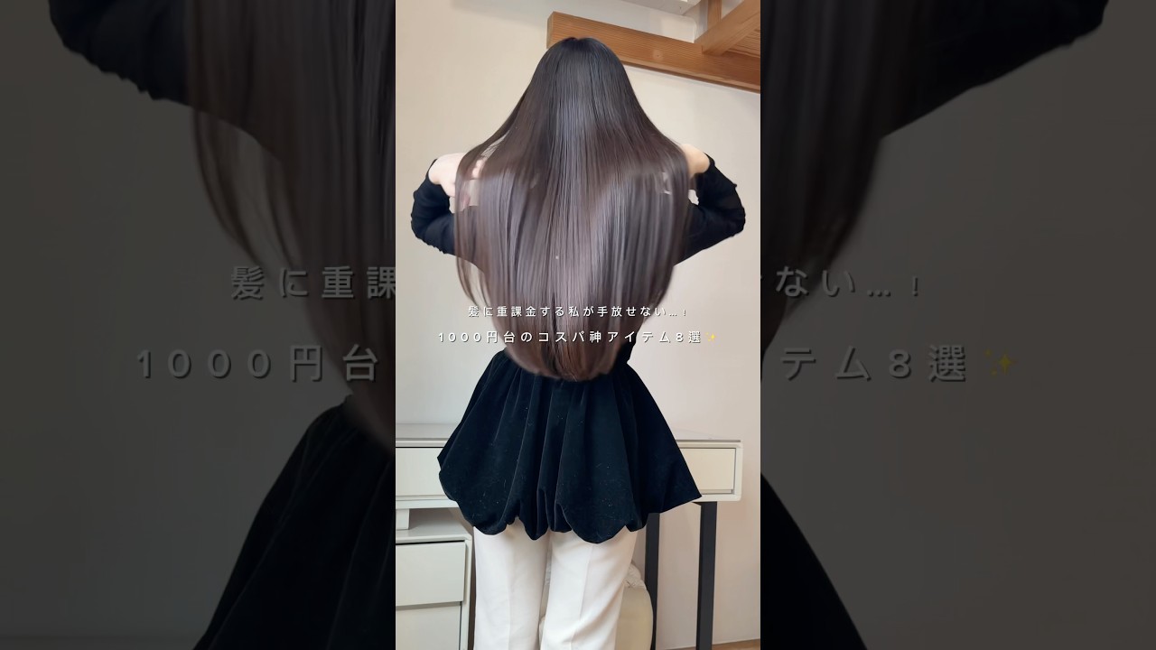 ＼1000円台で買える‼︎／髪質変わるコスパ神アイテム8選✨ #ヘアケア #プリュスオー #pr  #美髪