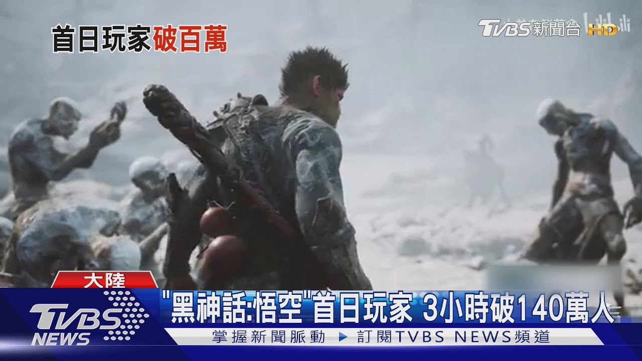 陸「黑神話:悟空」上線 登全球最熱遊戲榜首
