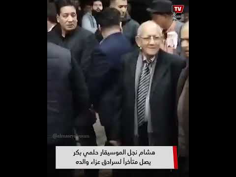 هشام نجل الموسيقار حلمي بكر يصل متأخرا لسرادق عزاء والده بمسجد الحامدية الشاذلية