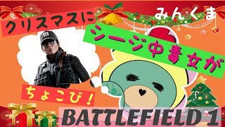 【BF1】シージ中毒女が久々ちょこび