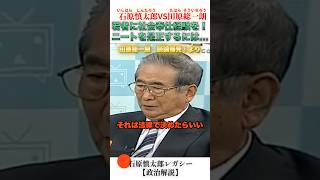 ニートをなくすため社会奉仕をさせろ！ #石原慎太郎 #政治