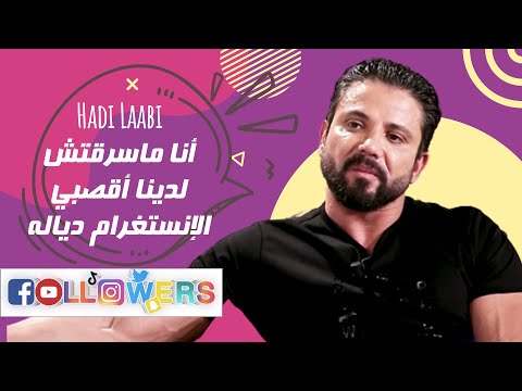 هادي اللعبي : أنا ماسرقتش لدينا أقصبي الإنستغرام ديالها .. وشخصيتي ماتتسمحش ليا ندخل في هذا التفاهات