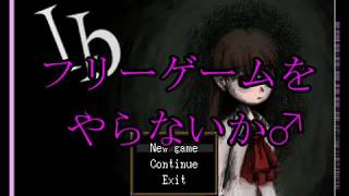 【フリーゲームをやらないか♂】Ibを初見実況プレイ Part09